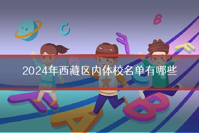 2024年西藏区内体校名单有哪些