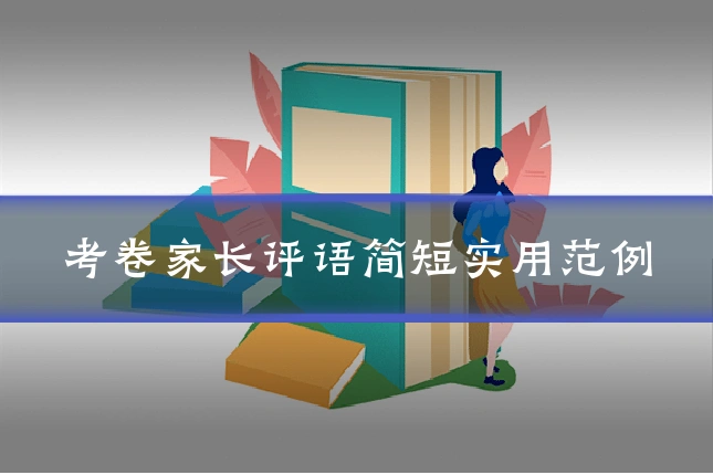考卷家长评语简短实用范例