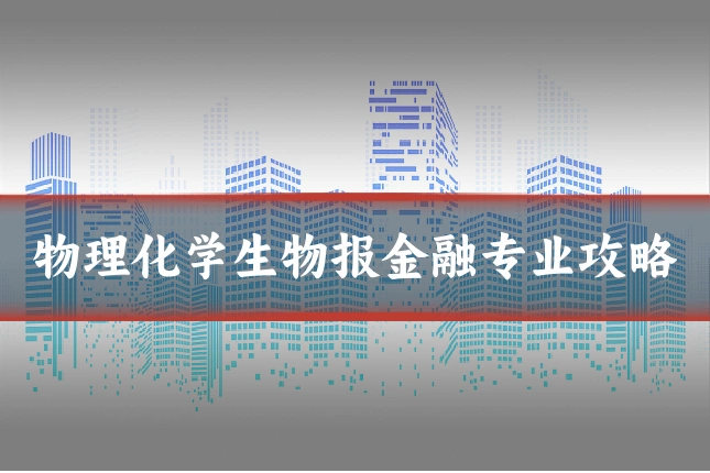物理化学生物报金融专业攻略