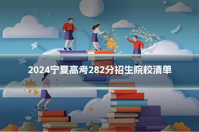 2024宁夏高考282分招生院校清单