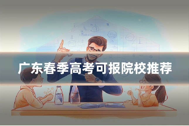 广东春季高考可报院校推荐