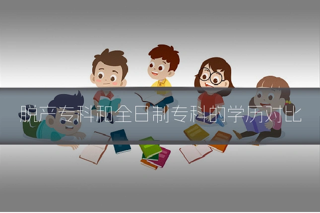 脱产专科和全日制专科的学历对比