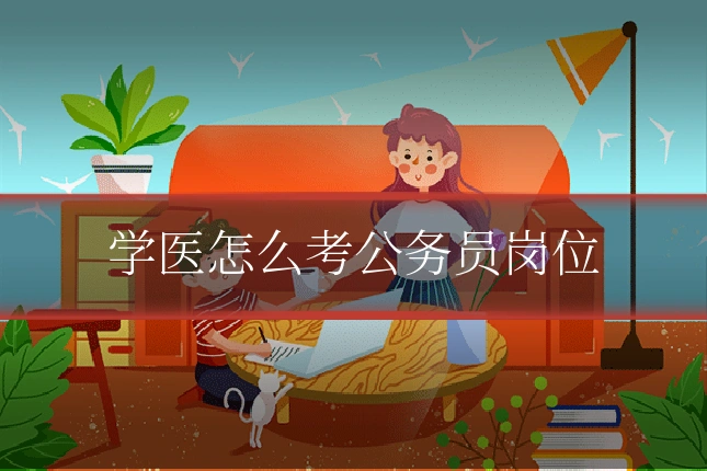 学医怎么考公务员岗位