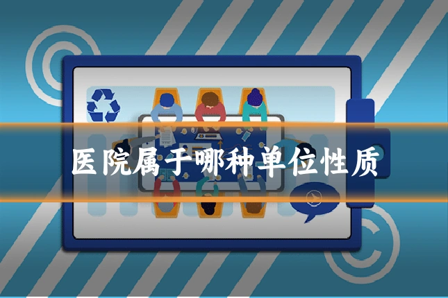 医院属于哪种单位性质