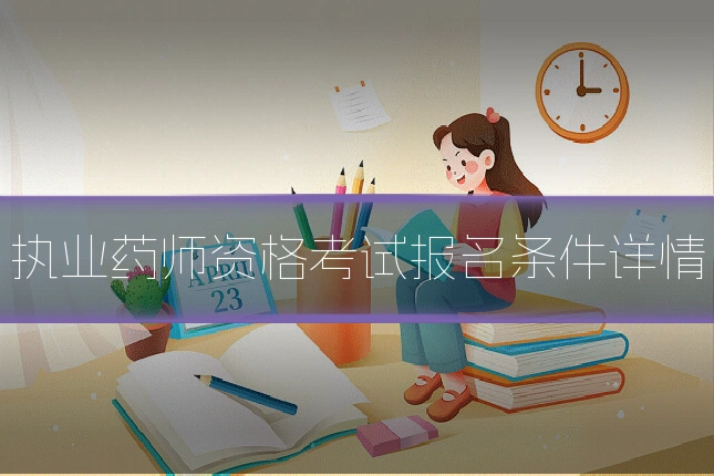 执业药师资格考试报名条件详情