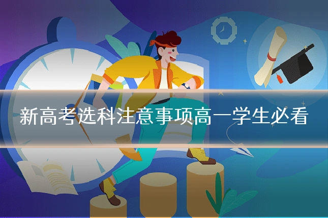 新高考选科注意事项高一学生必看