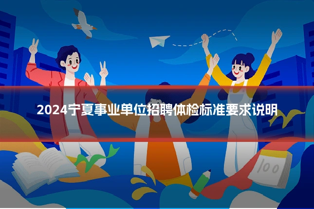 2024宁夏事业单位招聘体检标准要求说明
