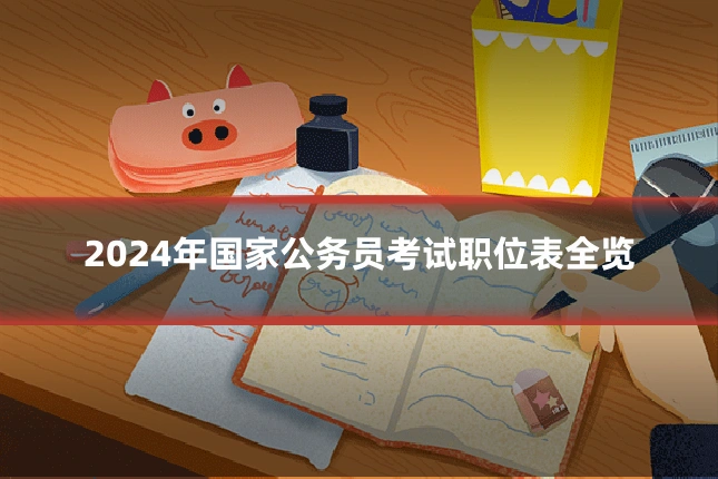 2024年国家公务员考试职位表全览