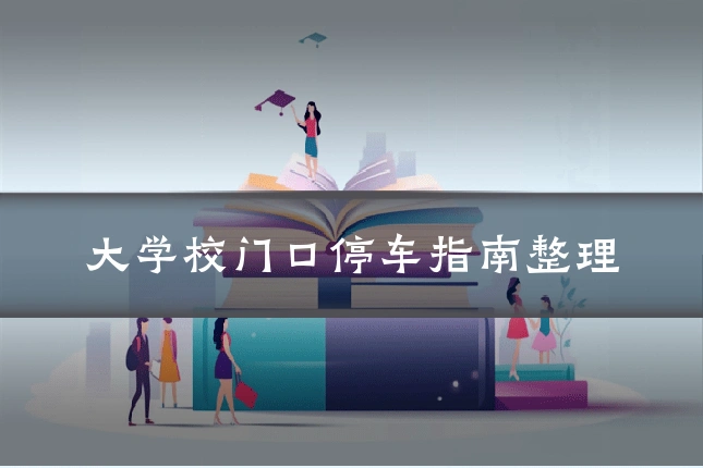 大学校门口停车指南整理