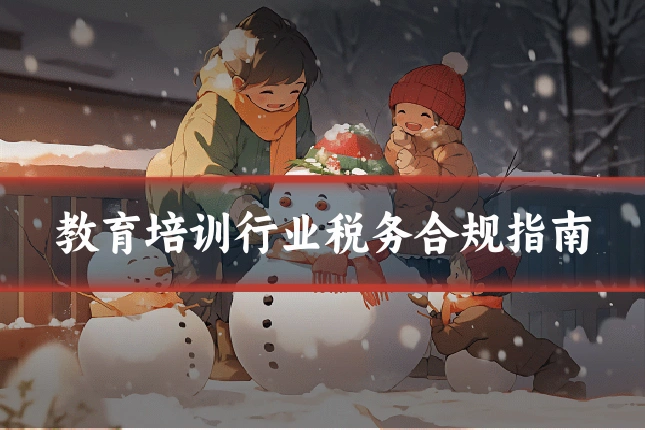教育培训行业税务合规指南