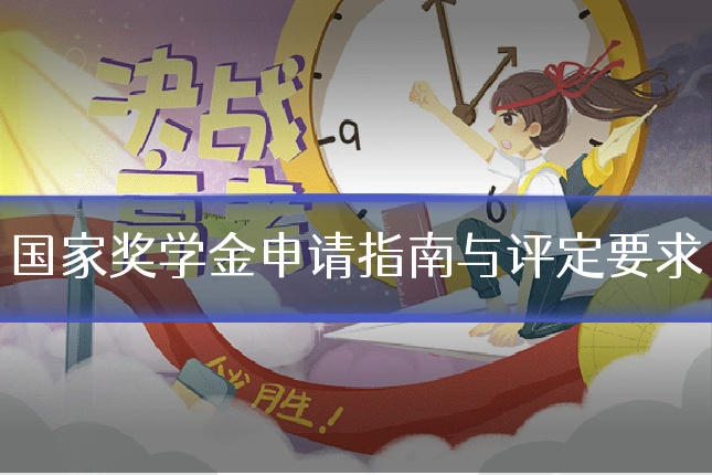 国家奖学金申请指南与评定要求