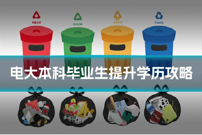 电大本科毕业生提升学历攻略