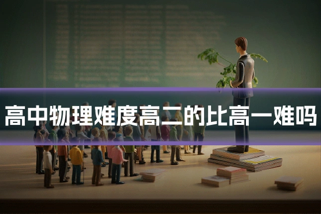 高中物理难度高二的比高一难吗