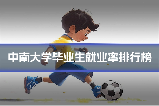 中南大学毕业生就业率排行榜