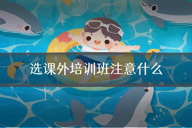 选课外培训班注意什么