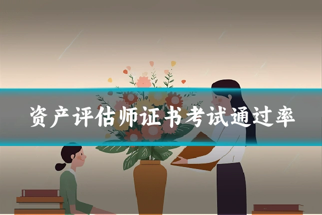 资产评估师证书考试通过率
