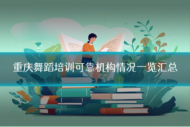 重庆舞蹈培训可靠机构情况一览汇总