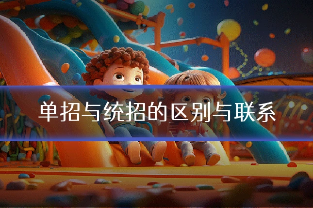 单招与统招的区别与联系