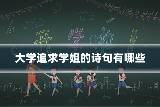 大学追求学姐的诗句有哪些