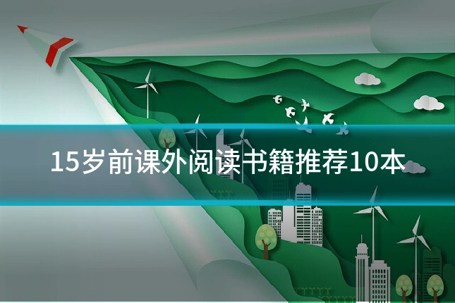 15岁前课外阅读书籍推荐10本