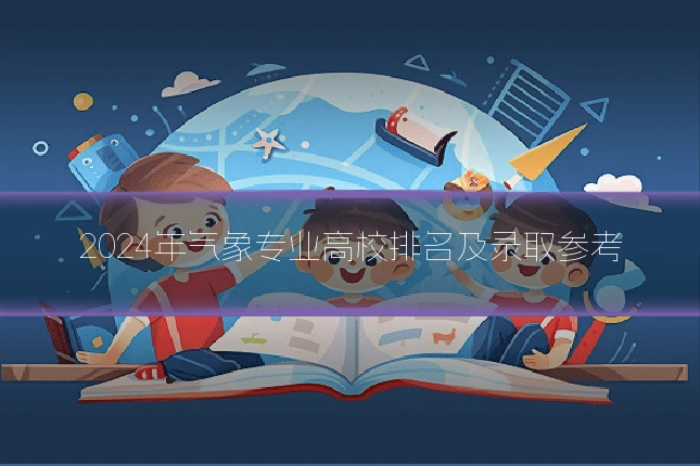 2024年气象专业高校排名及录取参考