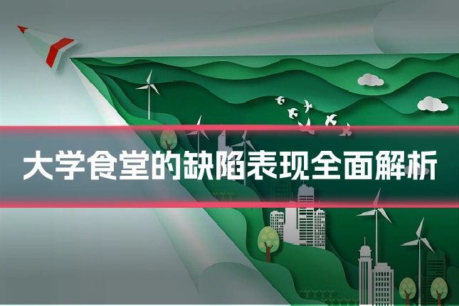 大学食堂的缺陷表现全面解析