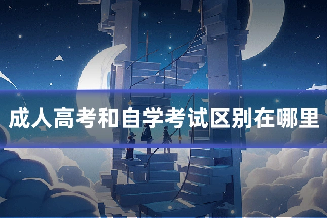 成人高考和自学考试区别在哪里