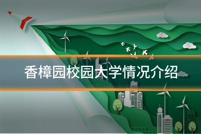 香樟园校园大学情况介绍