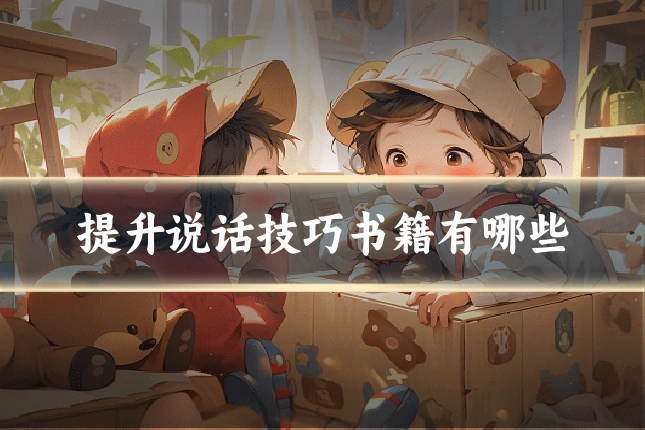 提升说话技巧书籍有哪些