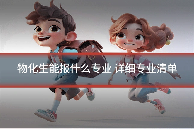 物化生能报什么专业 详细专业清单
