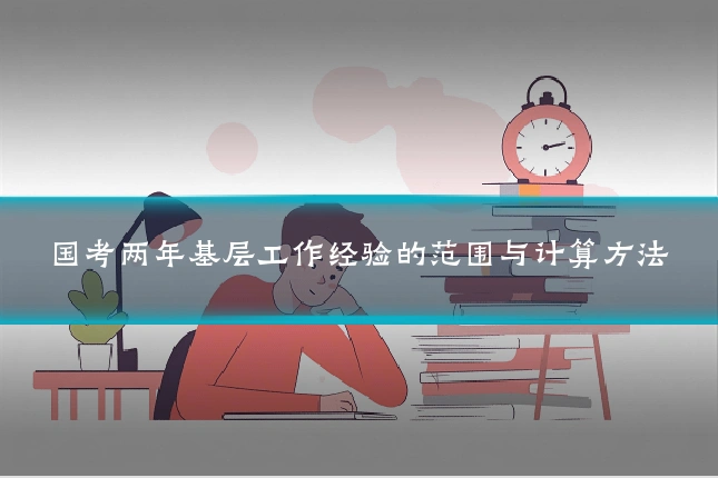 国考两年基层工作经验的范围与计算方法
