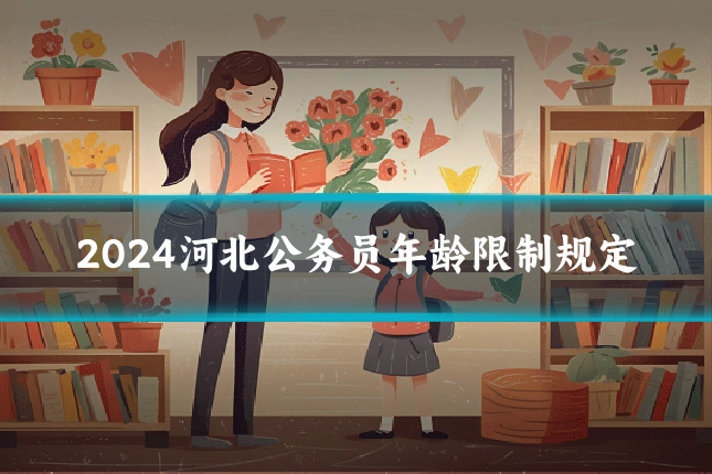 2024河北公务员年龄限制规定