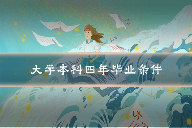大学本科四年毕业条件