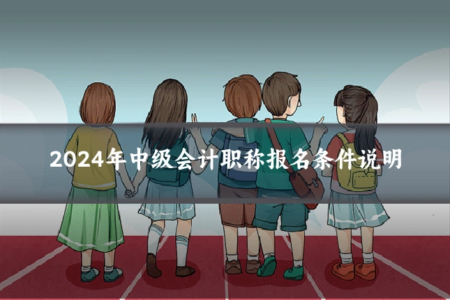 2024年中级会计职称报名条件说明