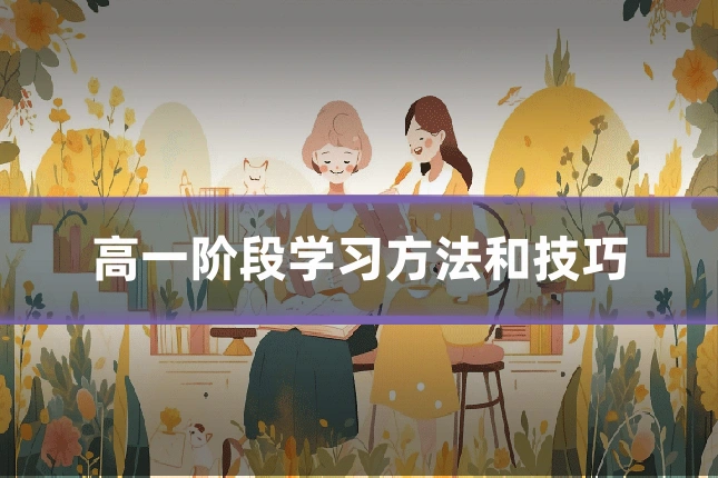 高一阶段学习方法和技巧