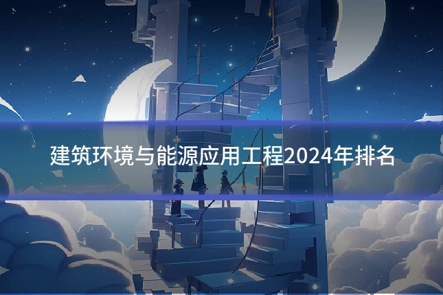 建筑环境与能源应用工程2024年排名