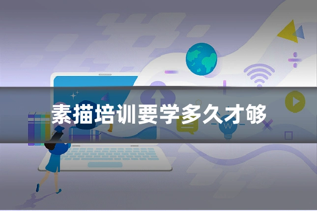 素描培训要学多久才够