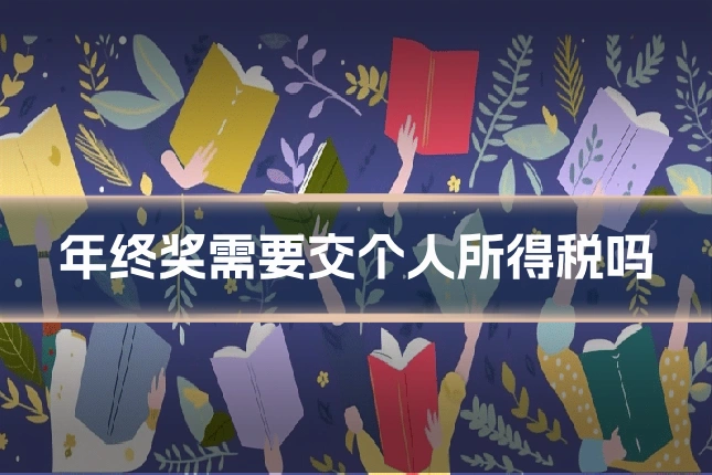 年终奖需要交个人所得税吗