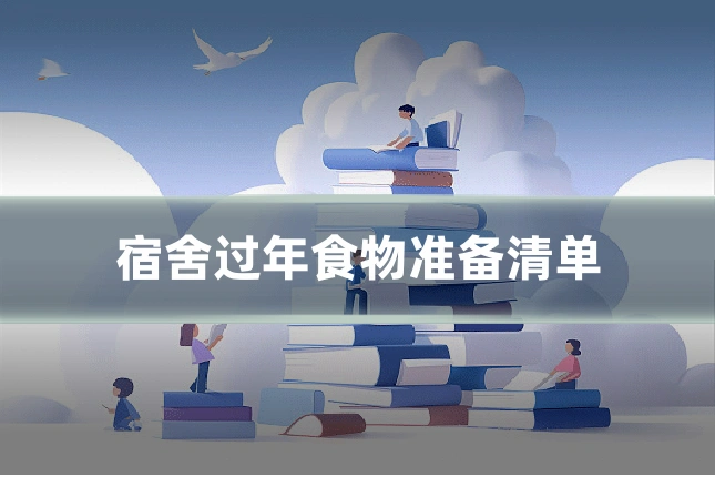 宿舍过年食物准备清单