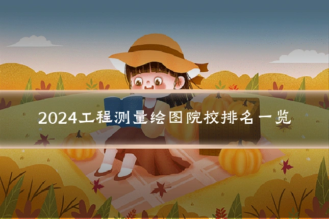 2024工程测量绘图院校排名一览