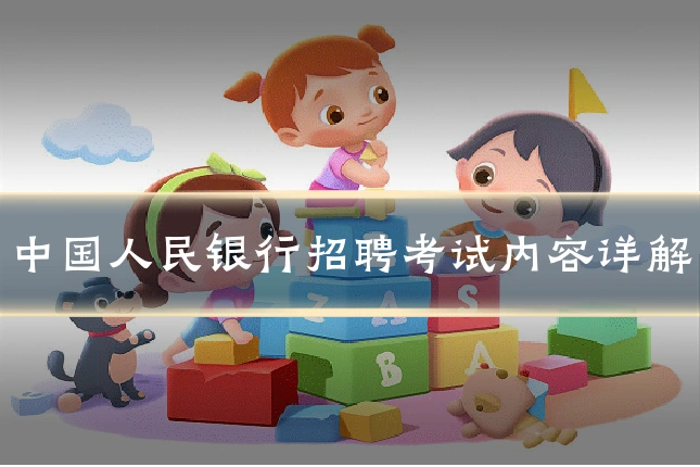 中国人民银行招聘考试内容详解