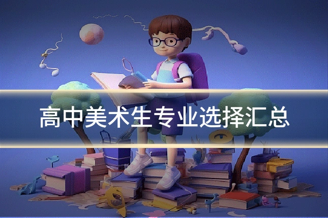 高中美术生专业选择汇总