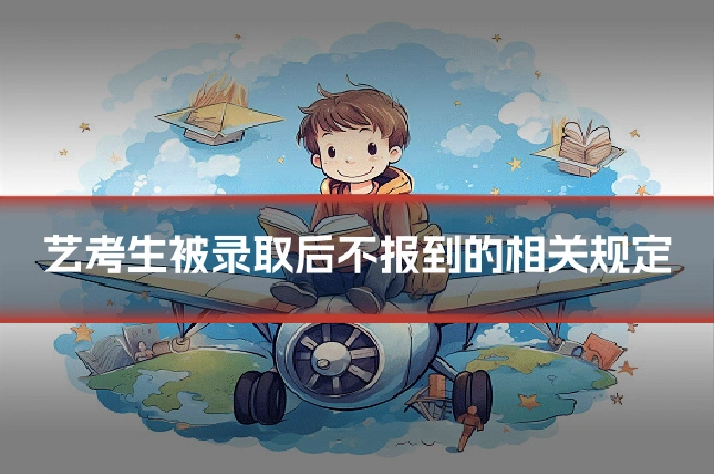 艺考生被录取后不报到的相关规定