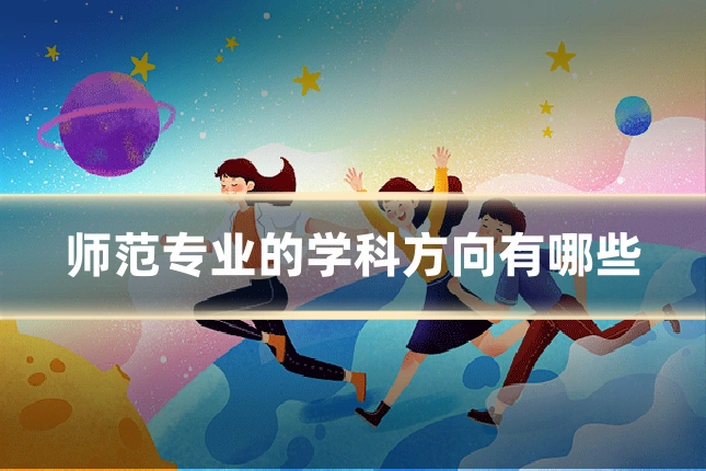 师范专业的学科方向有哪些