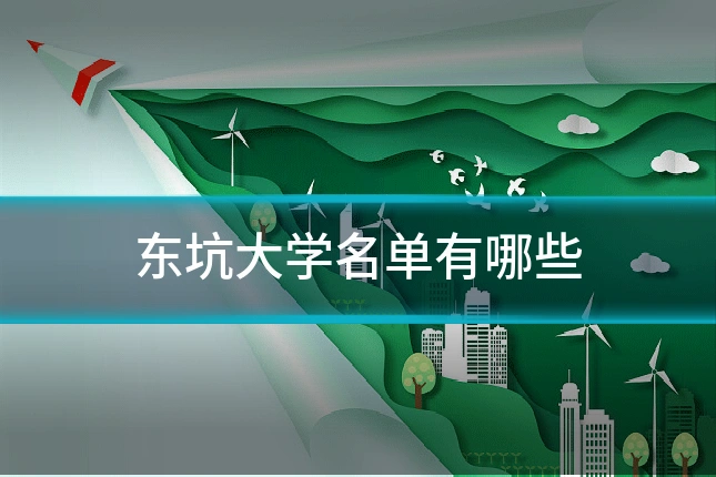 东坑大学名单有哪些