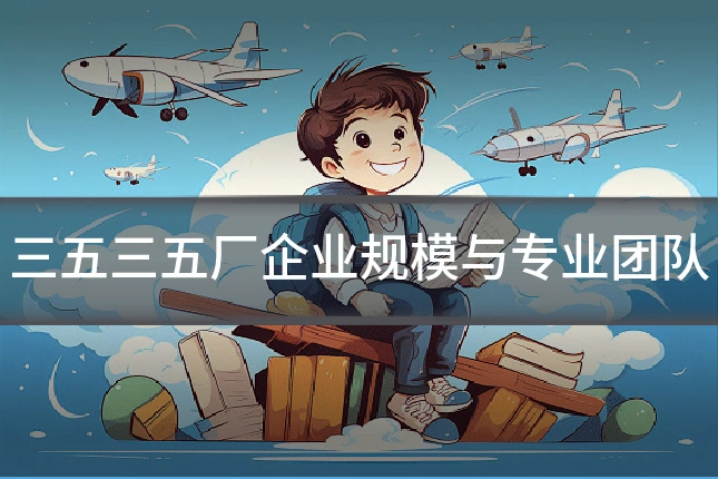 三五三五厂企业规模与专业团队