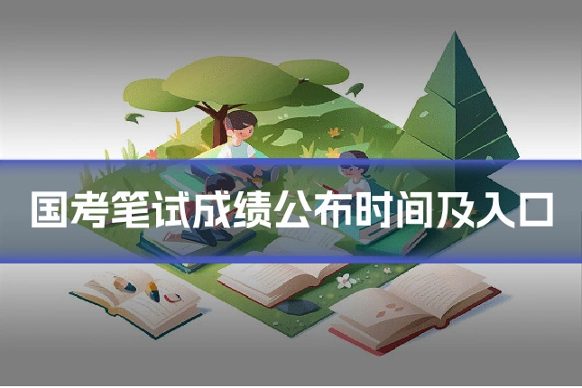 国考笔试成绩公布时间及入口