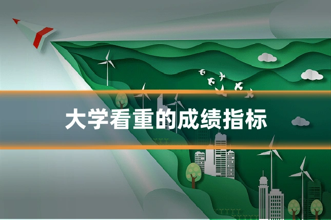 大学看重的成绩指标