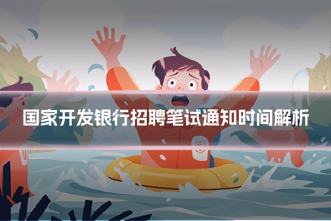 国家开发银行招聘笔试通知时间解析
