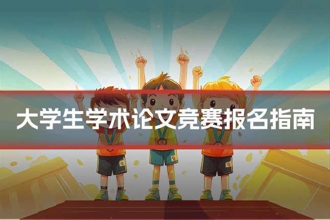 大学生学术论文竞赛报名指南